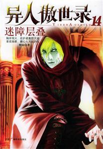 異人傲世錄14迷障層疊 異人傲世錄14迷障層疊