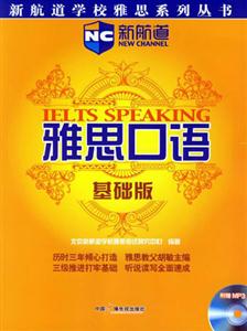 雅思口語(yǔ)基礎(chǔ)版 雅思口語(yǔ)基礎(chǔ)版