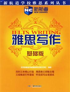 雅思寫作基礎(chǔ)版 雅思寫作基礎(chǔ)版