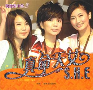 真命天女SHE 真命天女SHE