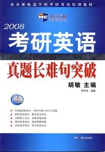 2008考研英語真題長難句突破 2008考研英語真題長難句突破