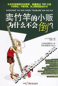 賣竹竿的小販為什么不會倒 賣竹竿的小販為什么不會倒