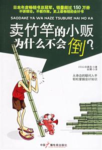 賣竹竿的小販為什么不會倒？