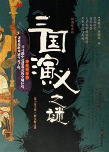 《三國演義》之謎 《三國演義》之謎