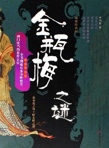 《金瓶梅》之謎 《金瓶梅》之謎