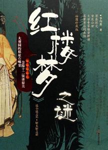《紅樓夢》之謎 《紅樓夢》之謎