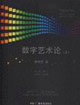 數(shù)字藝術(shù)論 數(shù)字藝術(shù)論