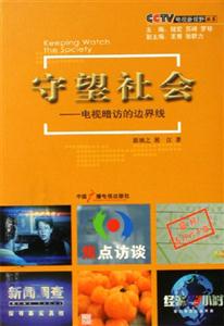 守望社會(huì)電視暗訪的邊界線 守望社會(huì)電視暗訪的邊界線
