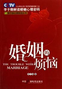 婚姻的煩惱 婚姻的煩惱