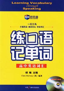 新航道胡敏練口語記單詞高中英語詞匯 新航道胡敏練口語記單詞高中英語詞匯