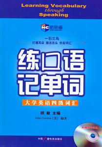練口語記單詞大學英語四級詞匯 練口語記單詞大學英語四級詞匯