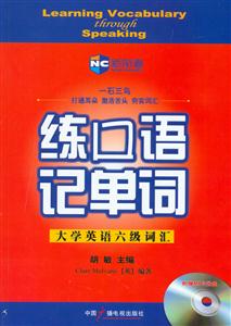 練口語記單詞大學(xué)英語六級詞匯 練口語記單詞大學(xué)英語六級詞匯