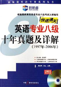 1997年2006年英語專業八級十年真題及詳解快速通關 1997年2006年英語專業八級十年真題及詳解快速通關