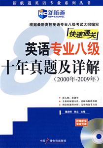 1999年2008年英語專業八級十年真題及詳解快速通關 1999年2008年英語專業八級十年真題及詳解快速通關