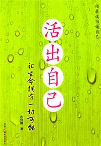 活出自己;讓生命擁有一切可能 活出自己;讓生命擁有一切可能