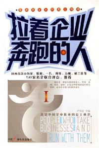 拉著企業(yè)奔跑的人最激勵企業(yè)的員工精神