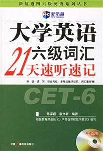 大學(xué)英語六級詞匯21天速聽速記710分 大學(xué)英語六級詞匯21天速聽速記710分