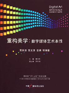 重構(gòu)美構(gòu)數(shù)字媒體藝術(shù)本性 重構(gòu)美構(gòu)數(shù)字媒體藝術(shù)本性