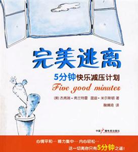 完美逃離5分鐘快樂減壓計劃 完美逃離5分鐘快樂減壓計劃