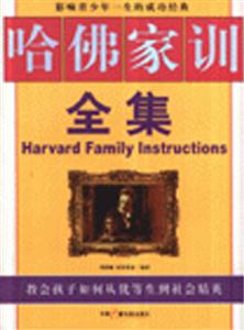 哈佛家訓全集影響青少年一生的成功經(jīng)典 哈佛家訓全集影響青少年一生的成功經(jīng)典