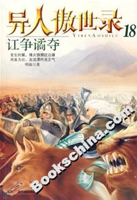 異人傲世錄18訌爭譎奪 異人傲世錄18訌爭譎奪