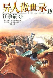 訌爭譎奪異人傲世錄18 訌爭譎奪異人傲世錄18
