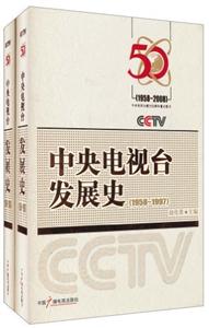 中央電視臺發(fā)展史 中央電視臺發(fā)展史