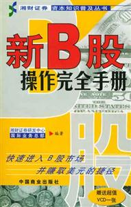 新B股操作完全手冊 新B股操作完全手冊