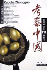 考察中國 考察中國