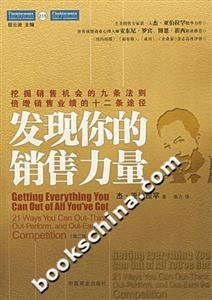 發(fā)現(xiàn)你的銷售力量[第二版]
