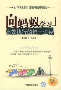 向螞蟻學習高效執行的惟一途徑 向螞蟻學習高效執行的惟一途徑
