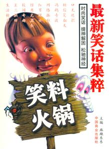 笑料火鍋最新笑話集粹 笑料火鍋最新笑話集粹