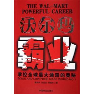 沃爾瑪霸業(yè)掌控全球最大通路的奧秘 沃爾瑪霸業(yè)掌控全球最大通路的奧秘