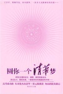 圓你一個清華夢40位高考頂級優勝者解囊相授 圓你一個清華夢40位高考頂級優勝者解囊相授