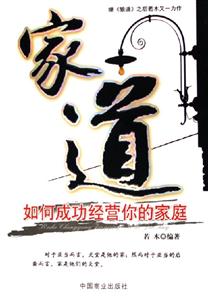 家道如何成功經(jīng)營你的家庭 家道如何成功經(jīng)營你的家庭