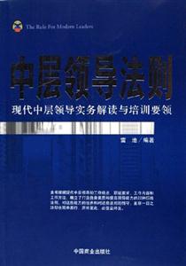 中層領導法則現代中層領導實務解讀與培訓要領 中層領導法則現代中層領導實務解讀與培訓要領