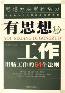 有思想地工作用腦工作的64個法則 有思想地工作用腦工作的64個法則