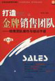 打造金眚銷售團隊 打造金眚銷售團隊