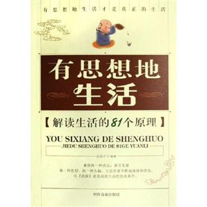 有思想地生活【解讀生活的81個原理】 有思想地生活【解讀生活的81個原理】