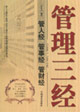 管理三經(jīng)管人經(jīng)管事經(jīng)管財經(jīng) 管理三經(jīng)管人經(jīng)管事經(jīng)管財經(jīng)