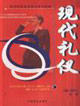 現(xiàn)代禮儀 現(xiàn)代禮儀