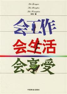 會(huì)工作會(huì)生活會(huì)享受 會(huì)工作會(huì)生活會(huì)享受