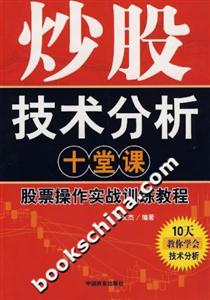 炒股技術分析十堂課股票操作實戰(zhàn)訓練教程