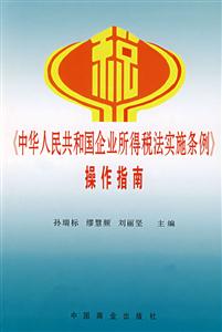 《中國人民共和國企業(yè)所得稅法實施條例》操作指南 《中國人民共和國企業(yè)所得稅法實施條例》操作指南