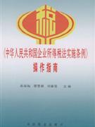《中華人民共和國(guó)企業(yè)所得稅法實(shí)施條例》操作指南 《中華人民共和國(guó)企業(yè)所得稅法實(shí)施條例》操作指南