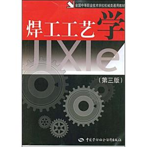 焊工工藝學(xué) 焊工工藝學(xué)