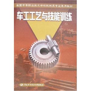 車工工藝與技能訓(xùn)練