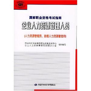 企業人力資源管理人員 企業人力資源管理人員