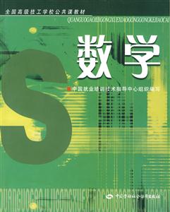 數學全國高級技工學校公共課教材 數學全國高級技工學校公共課教材