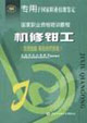 機修鉗工 機修鉗工